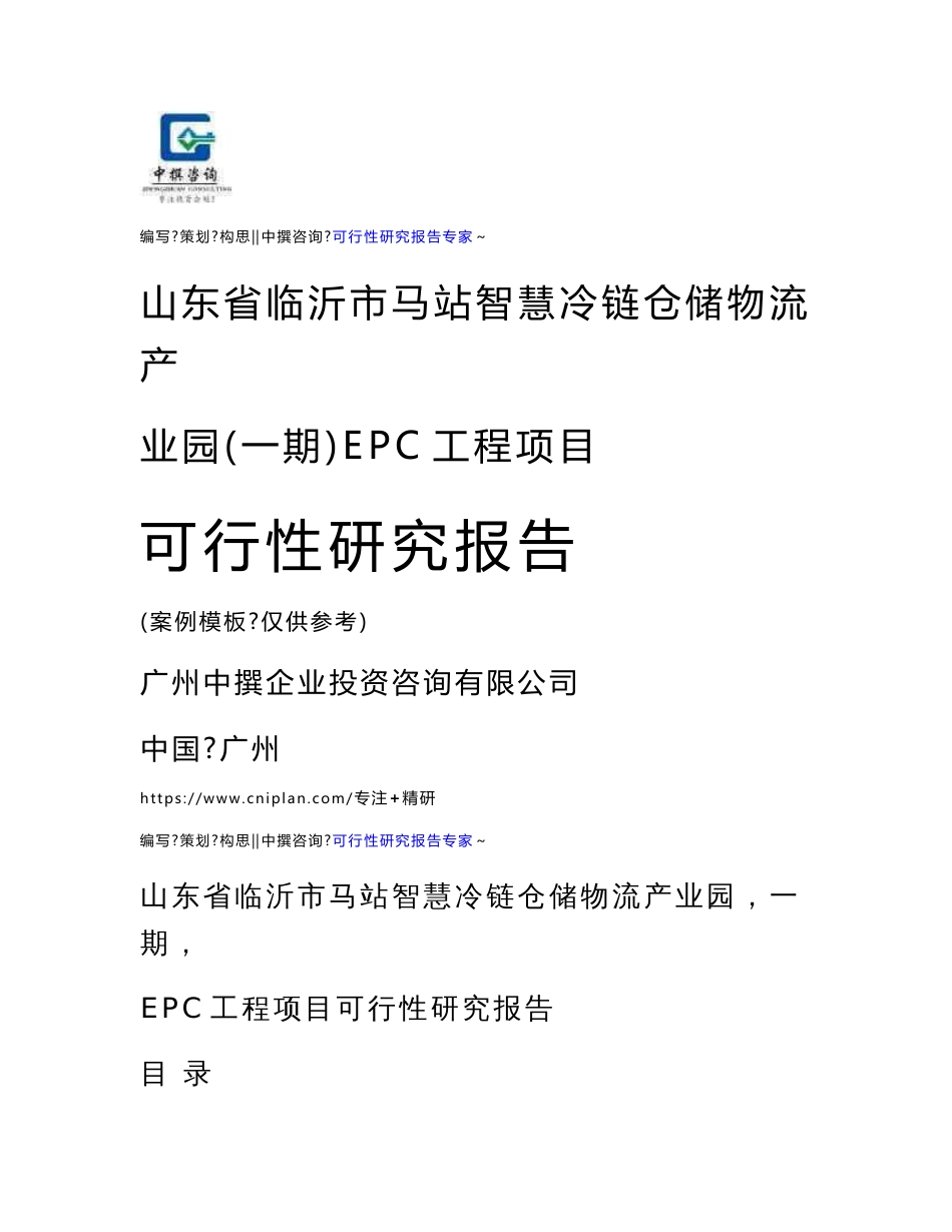 山东省临沂市马站智慧冷链仓储物流产业园（一期）EPC工程项目可研报告模板_第1页