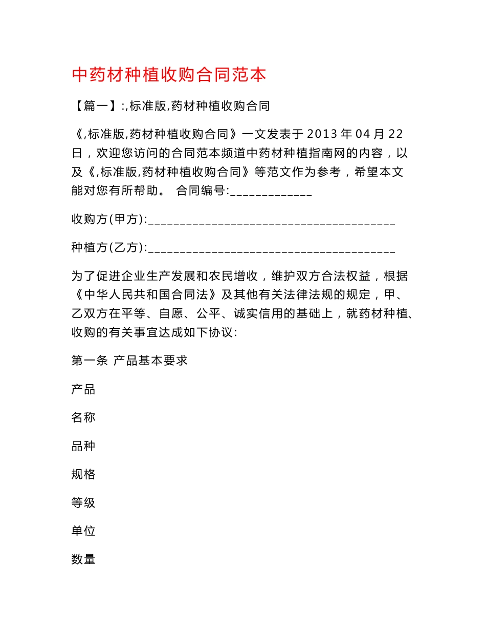 中药材种植收购合同范本.doc_第1页