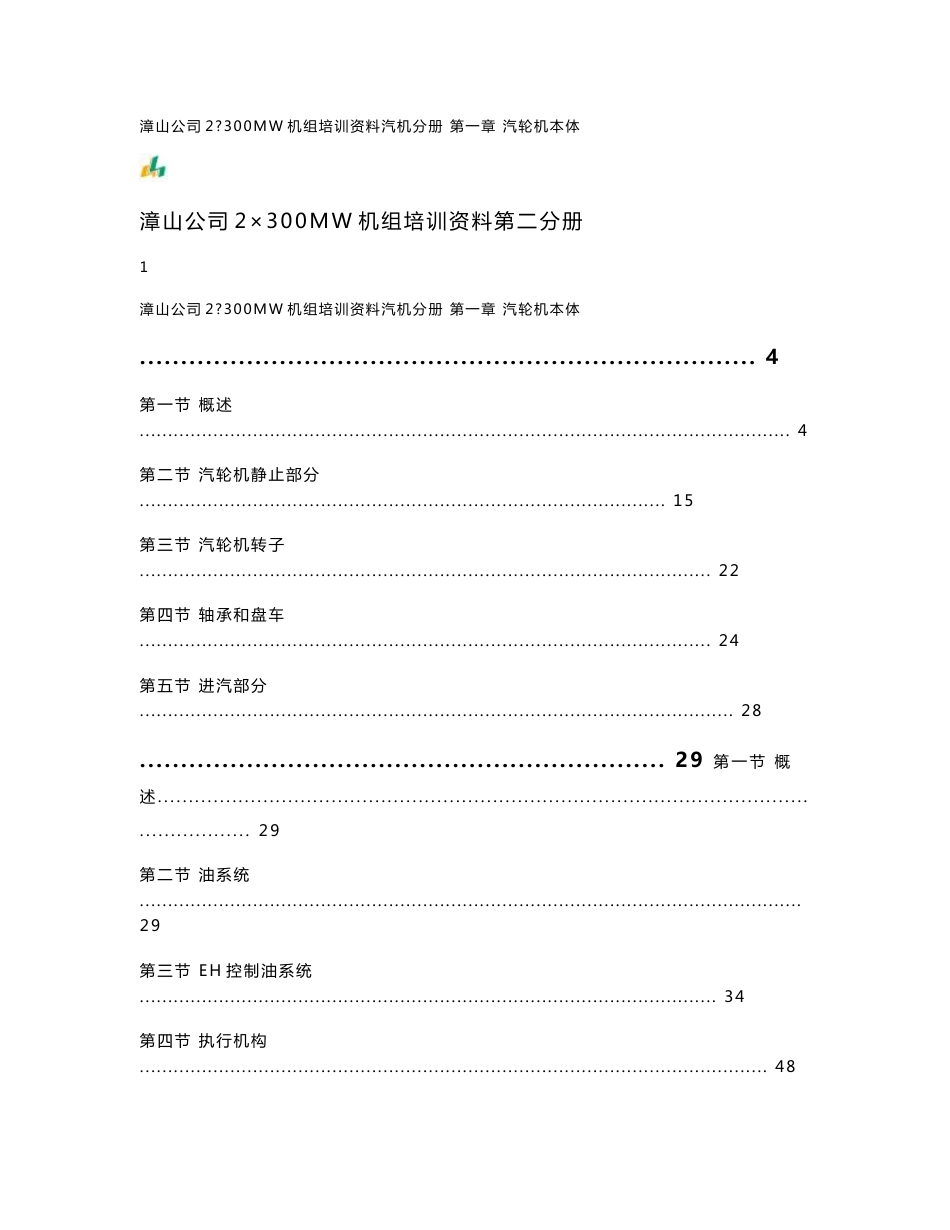 2X300MW机组培训资料汽机分册_第1页