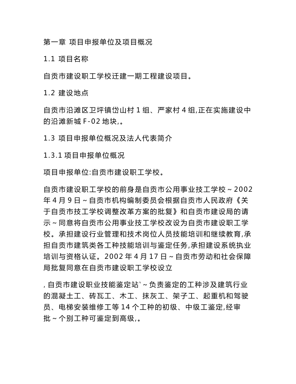 学校建设申请报告_第1页