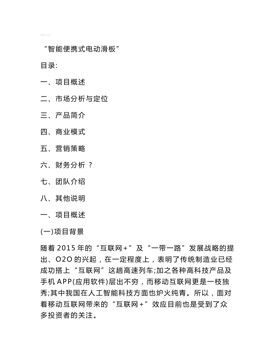 互联网 创业项目计划书_第1页