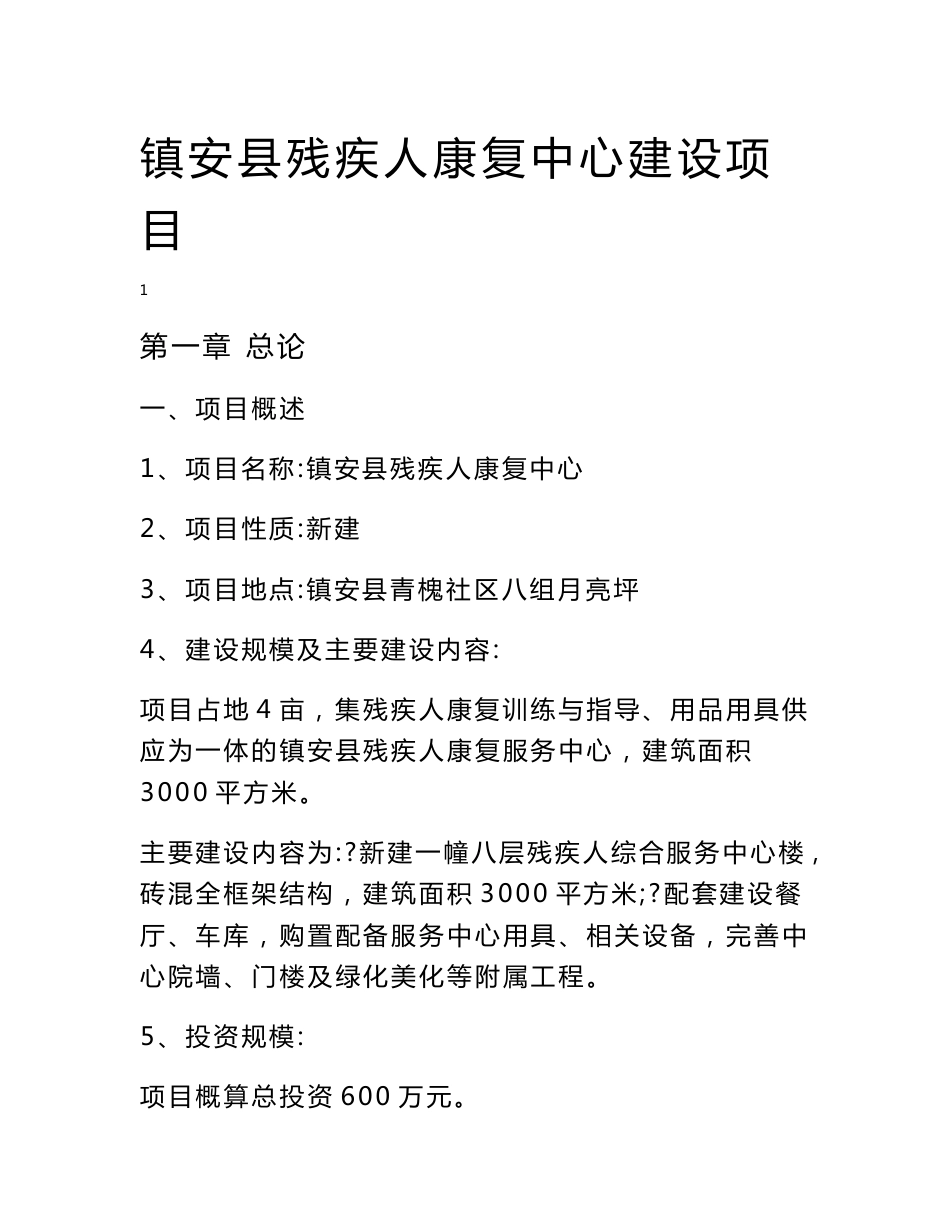 残疾人康复综合服务中心建设项目可行性研究报告_第1页