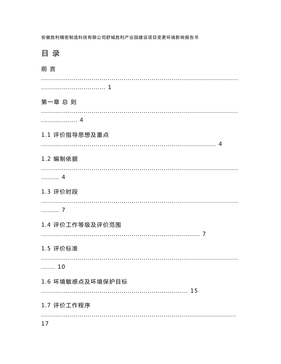 环境影响评价报告公示：安徽胜利精密制造科技有限公司舒城胜利产业园建设项目变更环评报告_第1页