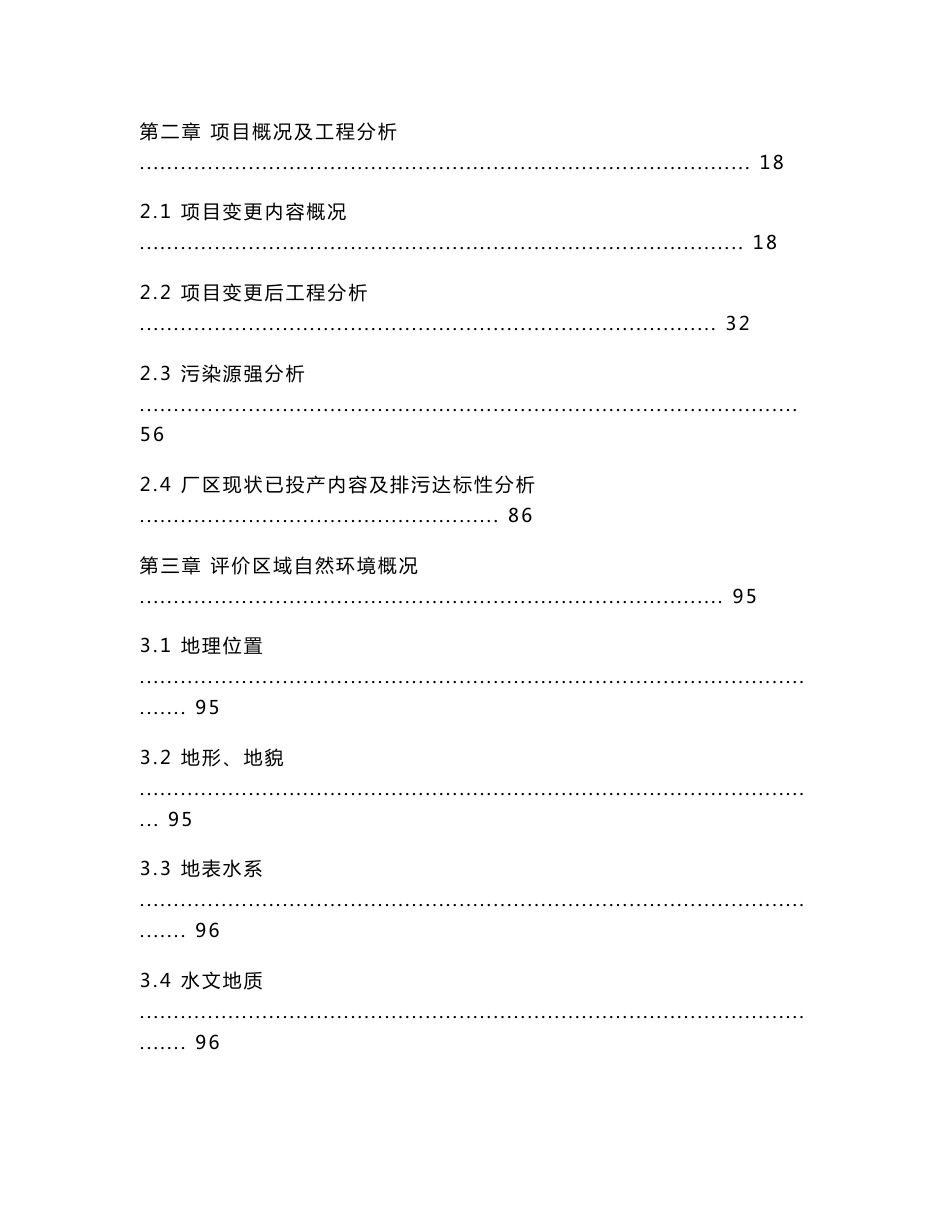 环境影响评价报告公示：安徽胜利精密制造科技有限公司舒城胜利产业园建设项目变更环评报告_第2页
