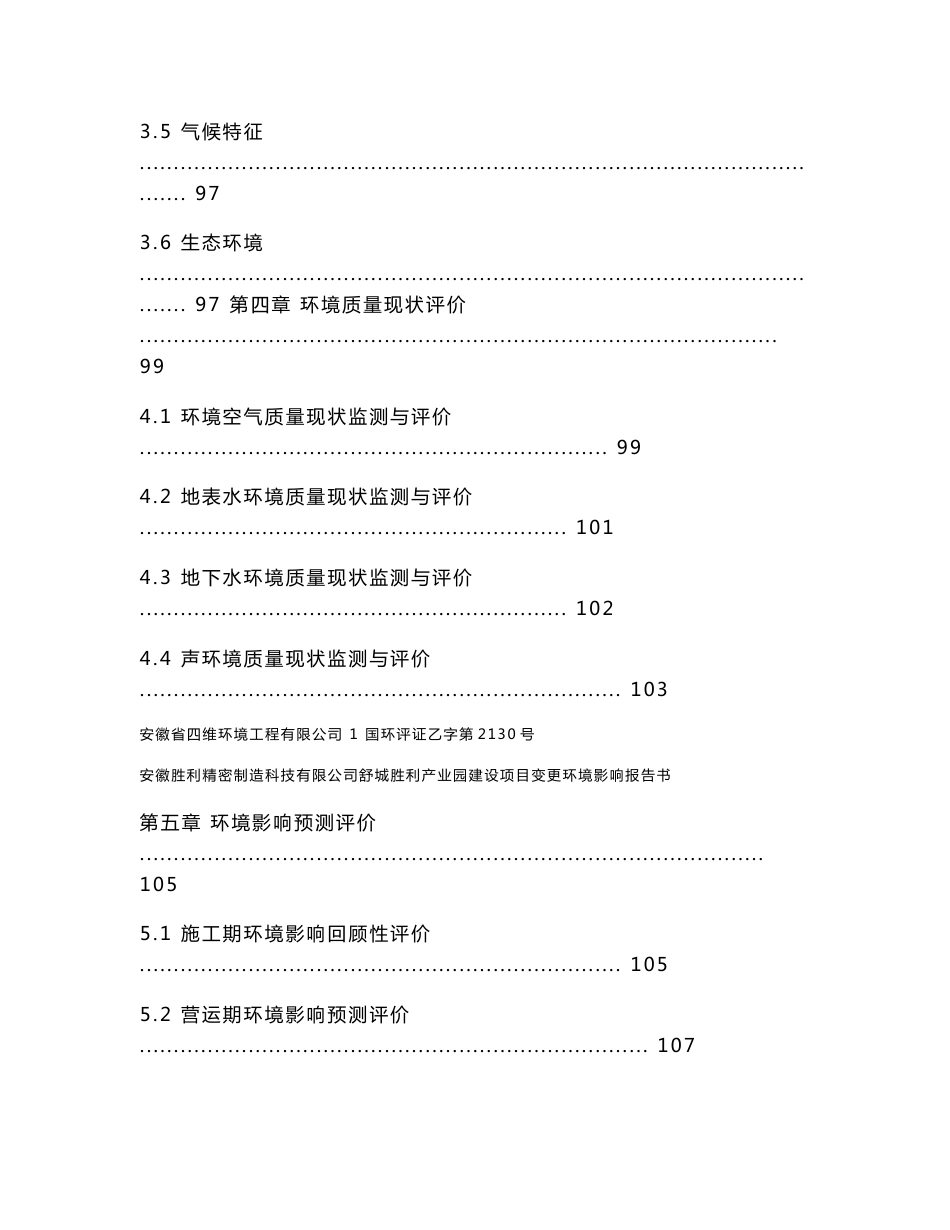 环境影响评价报告公示：安徽胜利精密制造科技有限公司舒城胜利产业园建设项目变更环评报告_第3页