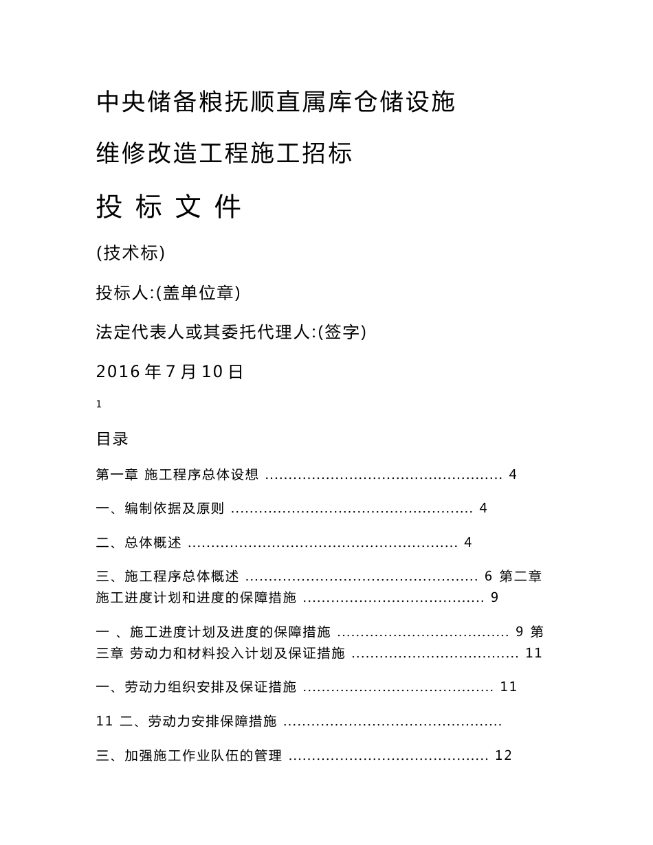 中央储备粮抚顺直属库仓储设施维修改造工程技术标_第1页