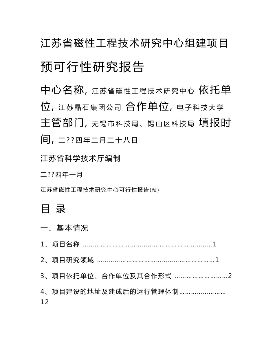 江苏晶石集团工程技术中心预可行性报告_第1页