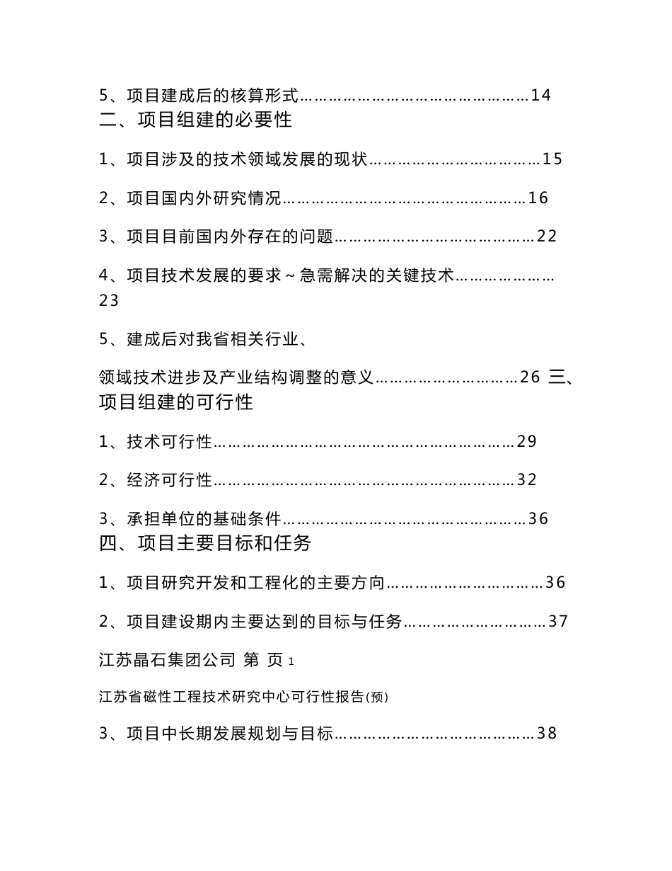 江苏晶石集团工程技术中心预可行性报告_第2页