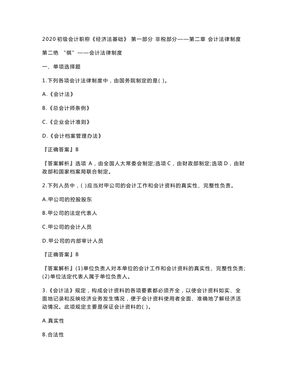 2020年初级会计师考试《经济法基础》习题强化班讲义第二章　会计法律制度_第1页
