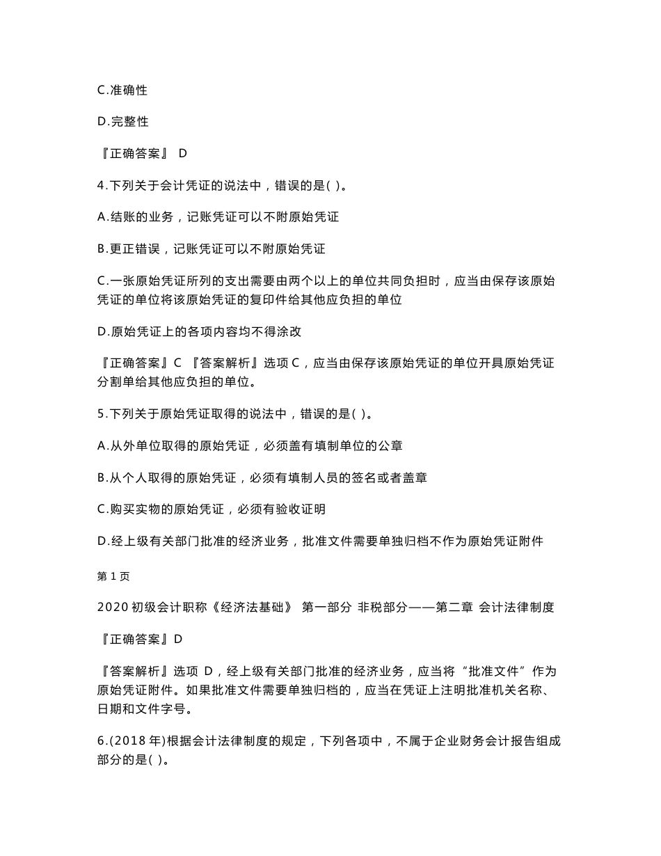 2020年初级会计师考试《经济法基础》习题强化班讲义第二章　会计法律制度_第2页