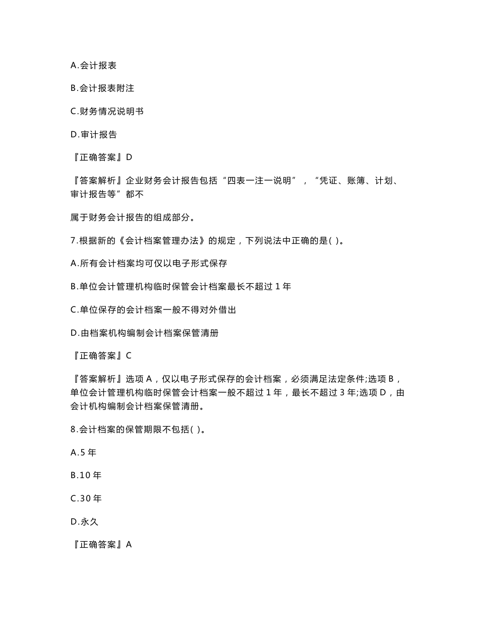 2020年初级会计师考试《经济法基础》习题强化班讲义第二章　会计法律制度_第3页
