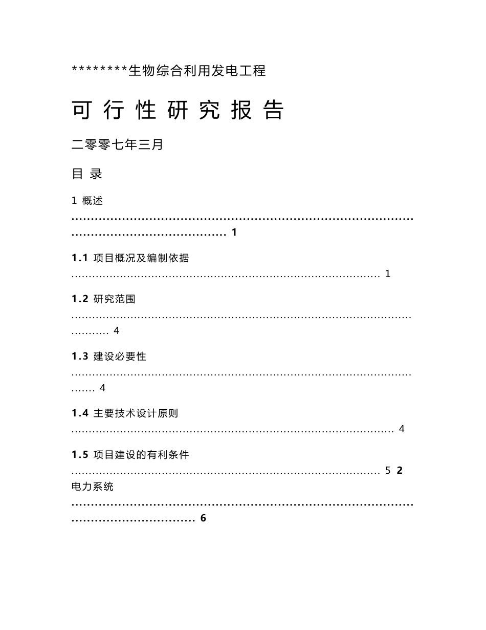 生物质发电可研报告_第1页