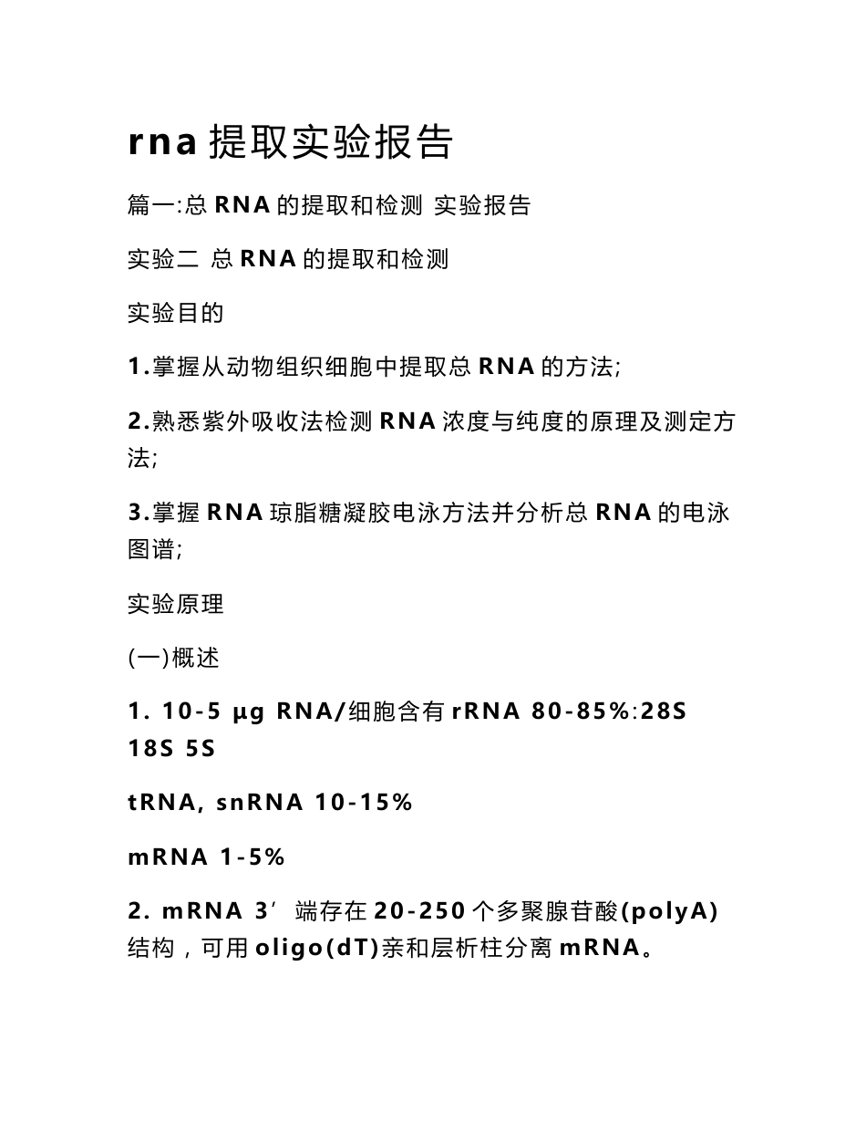 rna提取实验报告_第1页