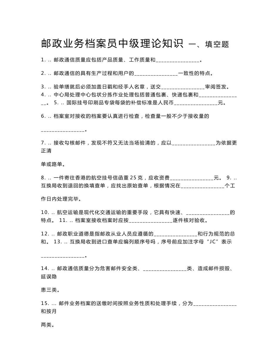 中级--邮政业务档案员学习资料_第1页