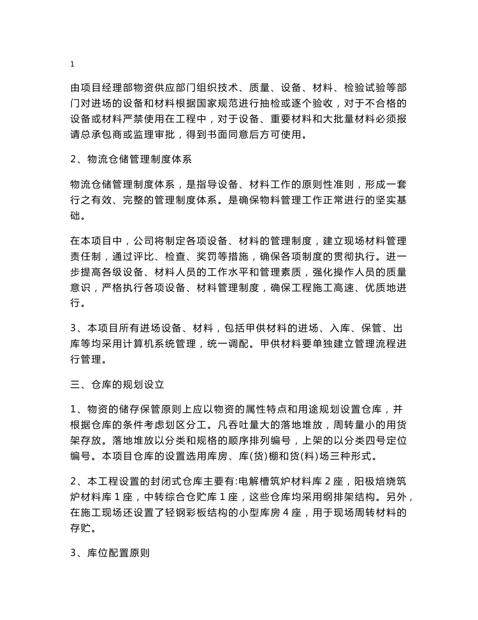 物流仓储方案-建筑工程施工方案资料_第2页