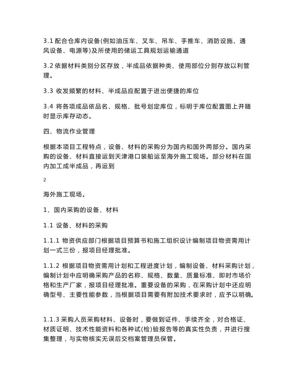 物流仓储方案-建筑工程施工方案资料_第3页