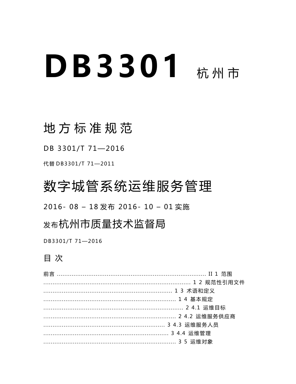 DB3301T71-2016数字城管系统运维服务管理.doc_第1页