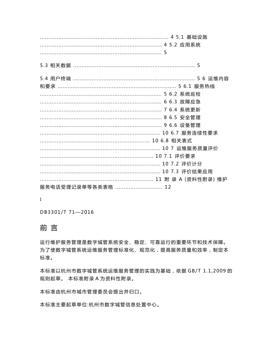 DB3301T71-2016数字城管系统运维服务管理.doc_第2页