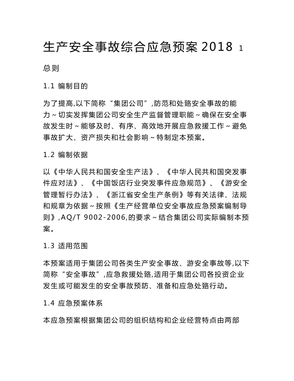 xx旅游集团生产安全事故综合应急预案2018_第1页