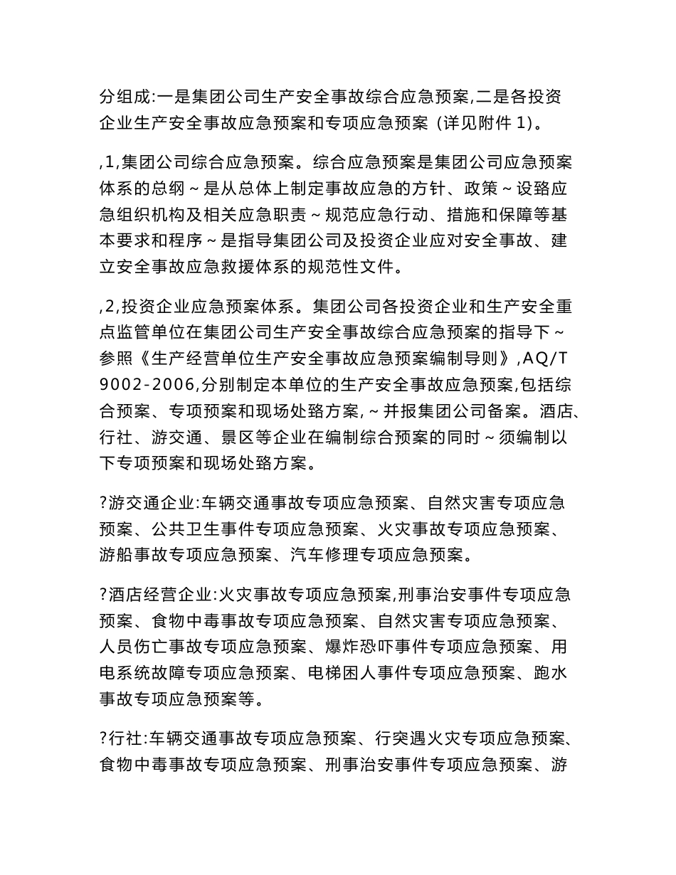 xx旅游集团生产安全事故综合应急预案2018_第2页