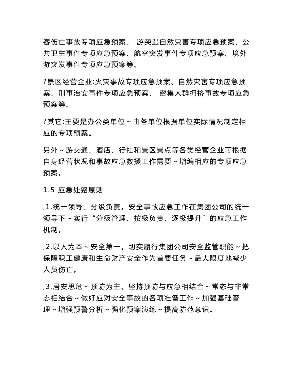 xx旅游集团生产安全事故综合应急预案2018_第3页