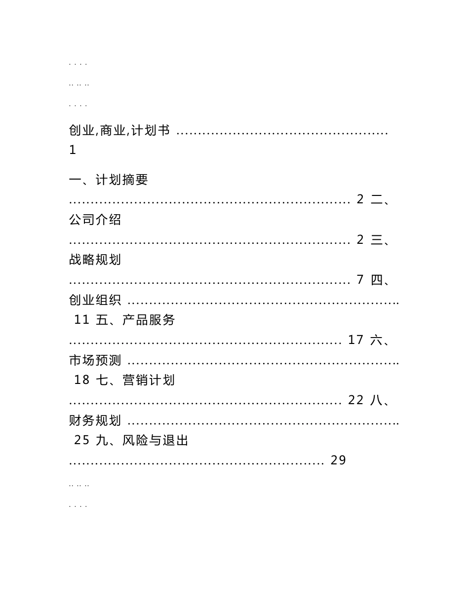 空间主题蛋糕店创业项目计划书_第1页