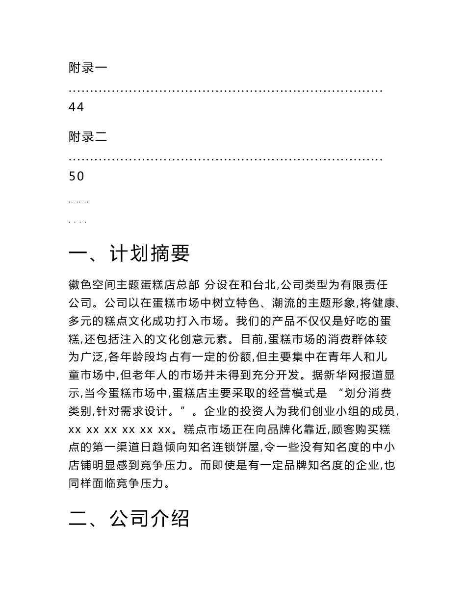 空间主题蛋糕店创业项目计划书_第2页