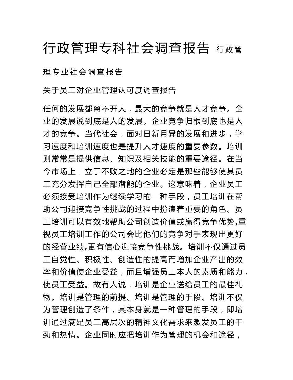 行政管理专科社会调查报告_第1页