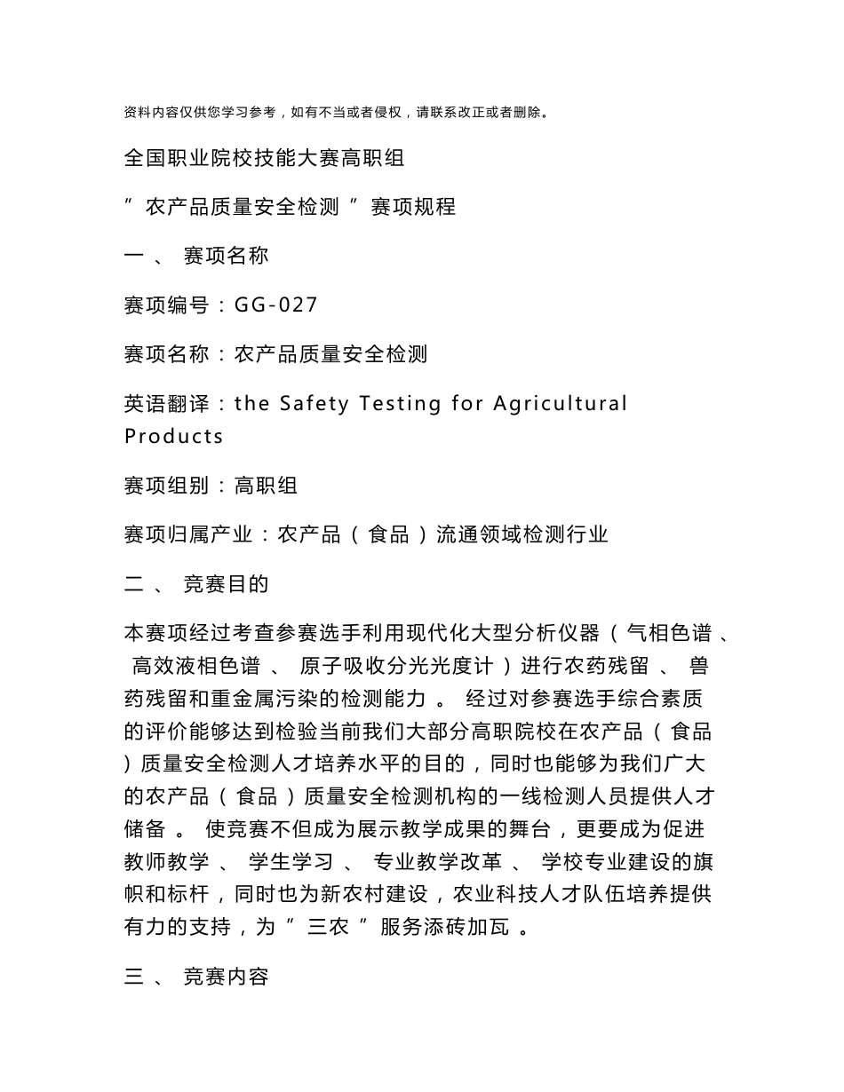 全国职业院校技能大赛高职组“农产品质量安全检测”赛项规程_第1页