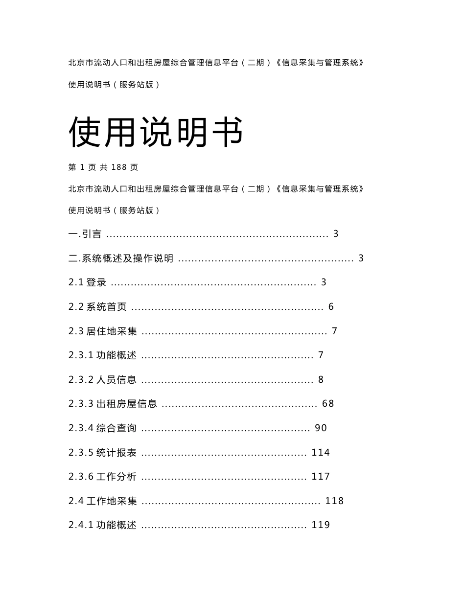 北京市流管二期《信息采集与管理系统》使用说明书(服务站试用版)_第1页