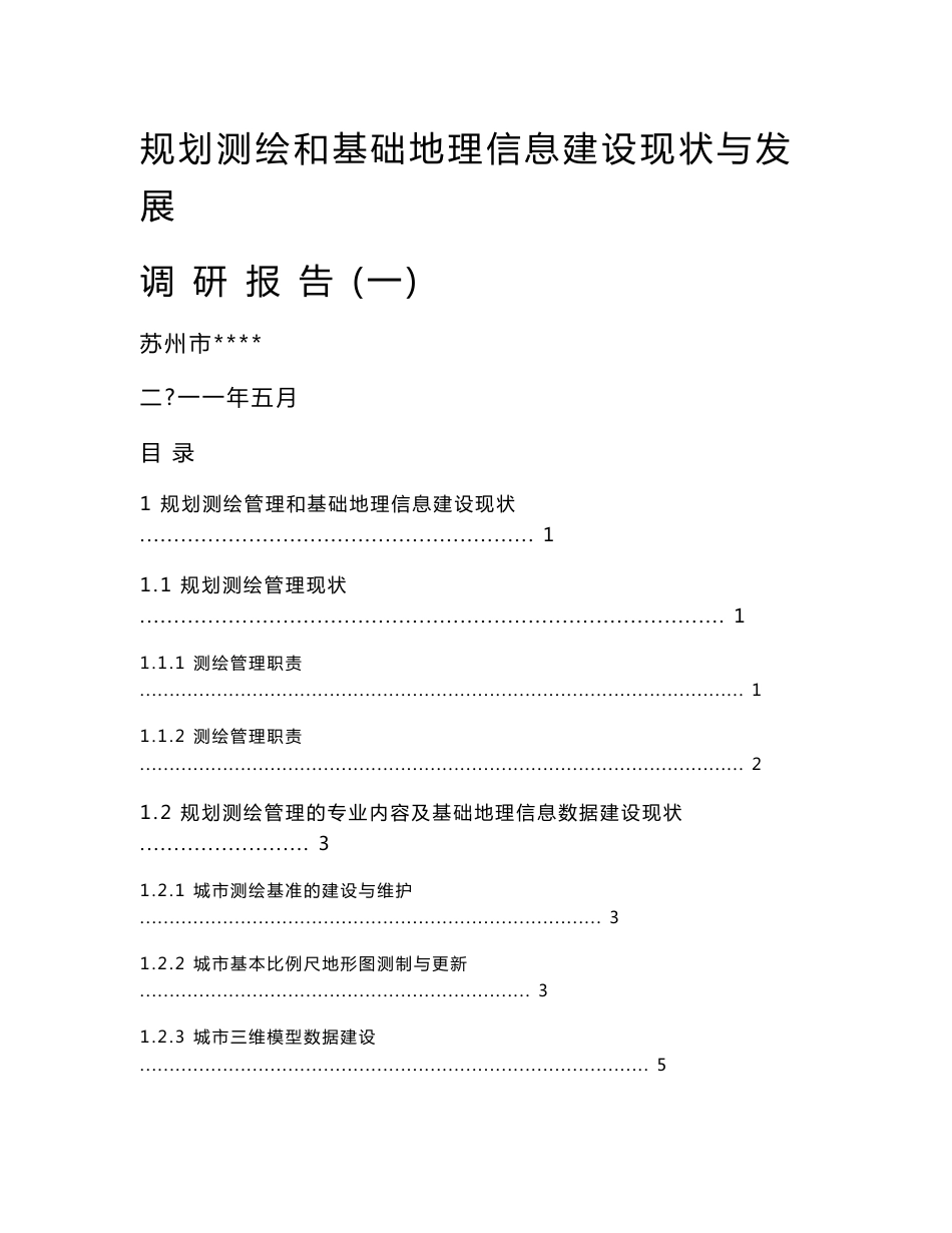 测绘和地理信息建设现状与发展调研报告_第1页