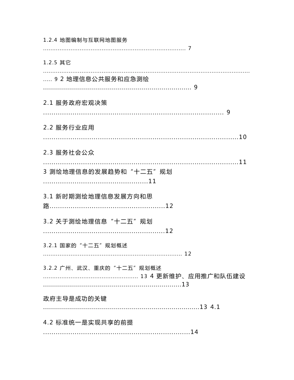 测绘和地理信息建设现状与发展调研报告_第2页