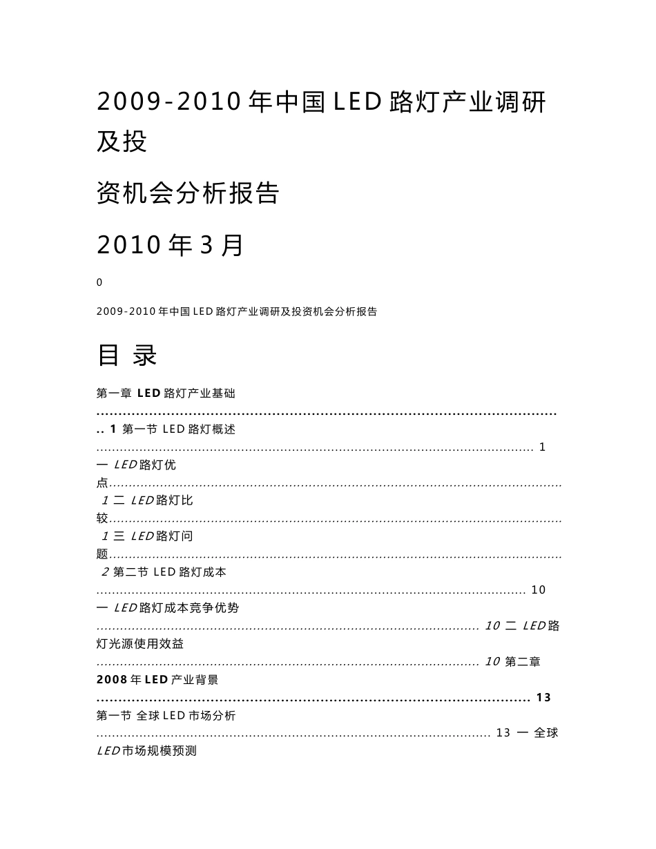 2009-2013年中国LED路灯产业全景调研及未来投资机会分析报告_第1页