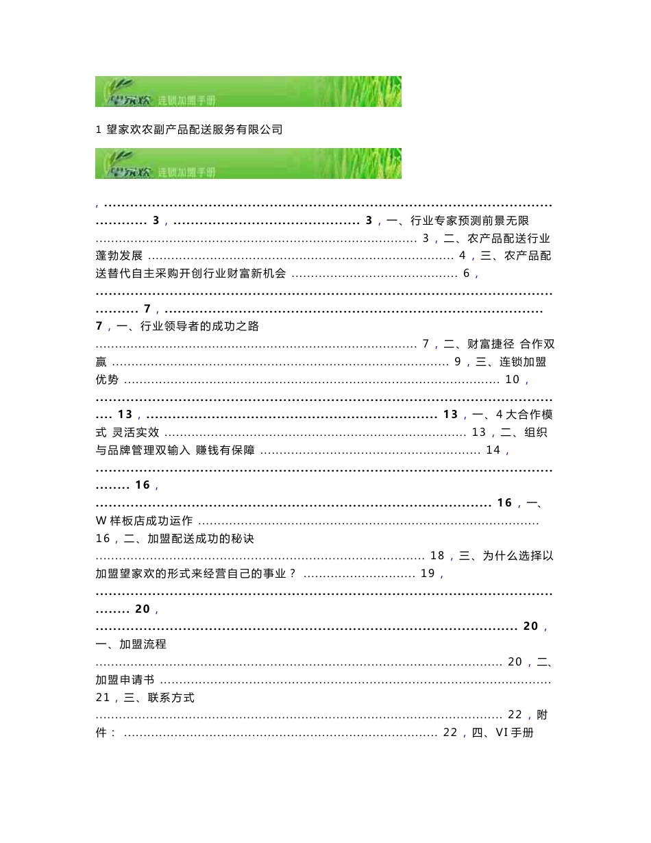 望家欢农产品配送连锁加盟手册_第1页