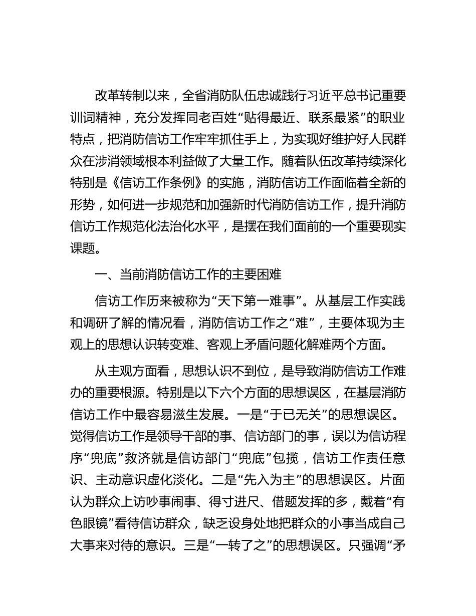 深入学习贯彻《信访工作条例》做好新时代信访工作的调研与思考（调研报告）_第1页