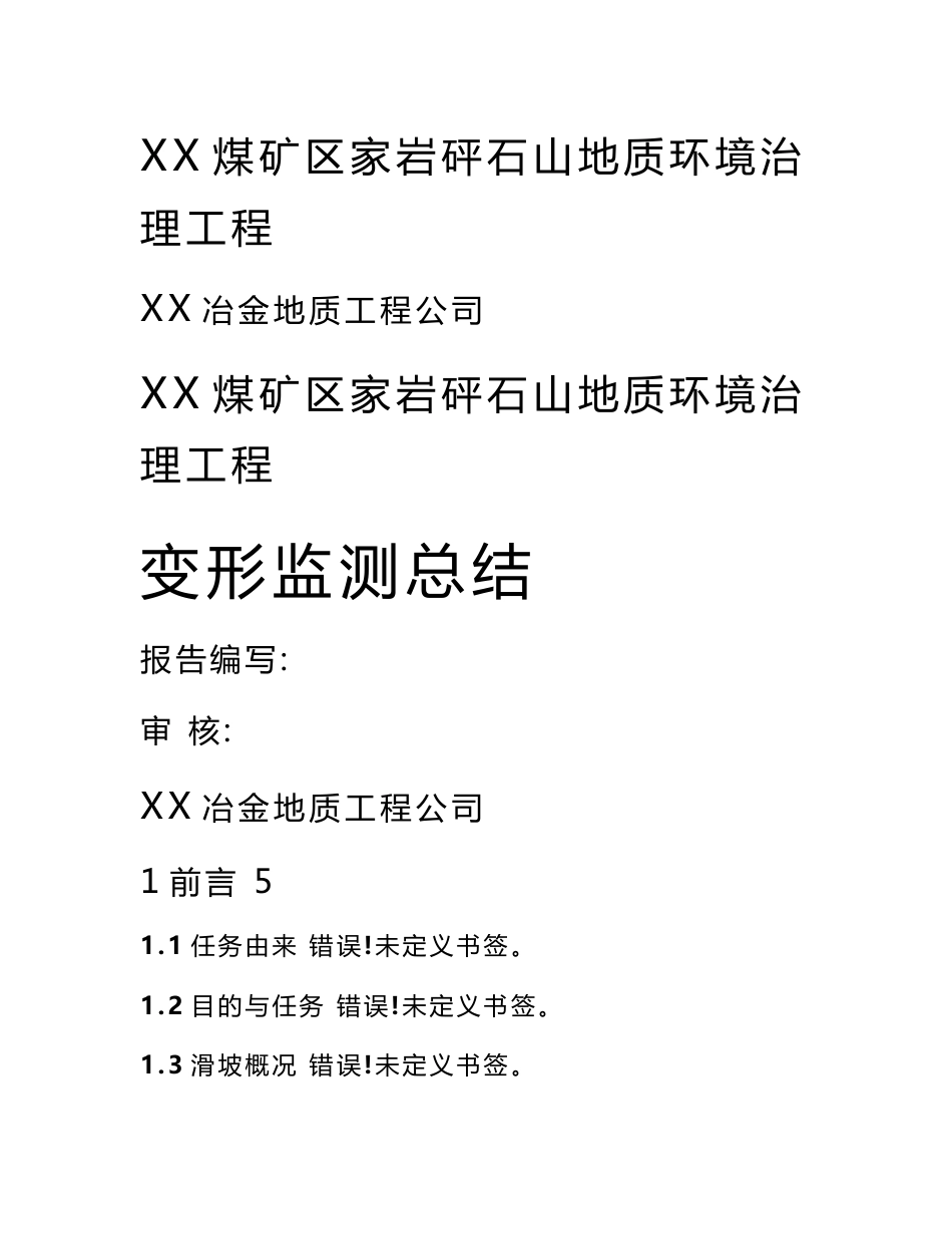 煤矿区杨家岩矸石山地质环境治理工程变形监测总结报告_第1页