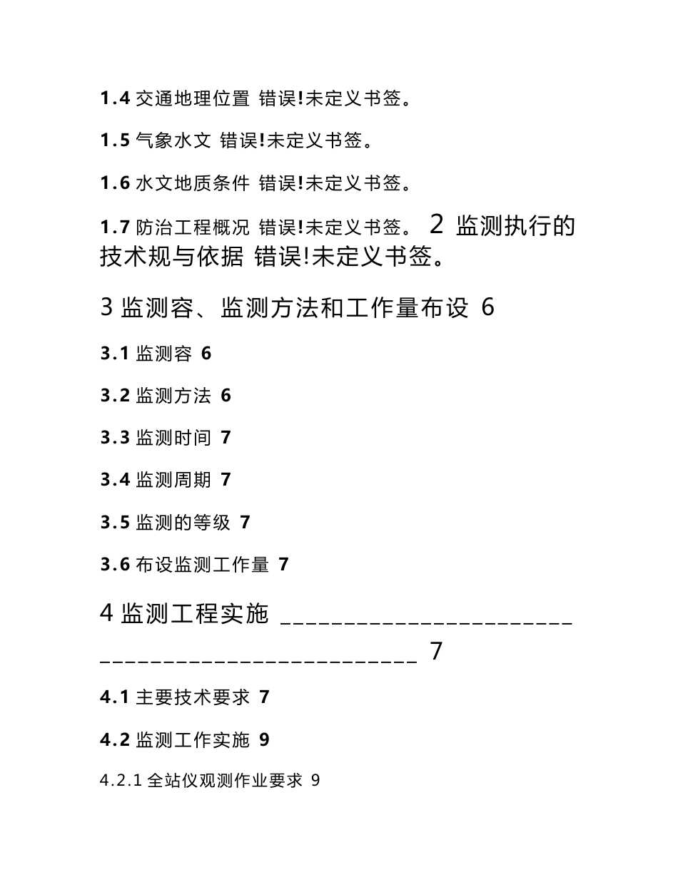 煤矿区杨家岩矸石山地质环境治理工程变形监测总结报告_第2页