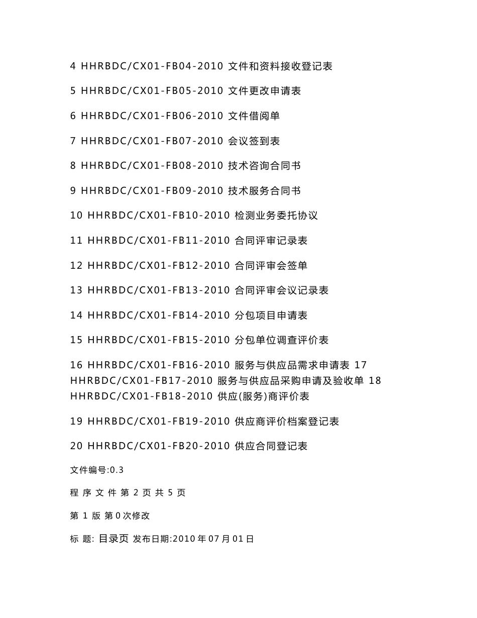 华惠道桥检测实验室程序文件附表_第3页