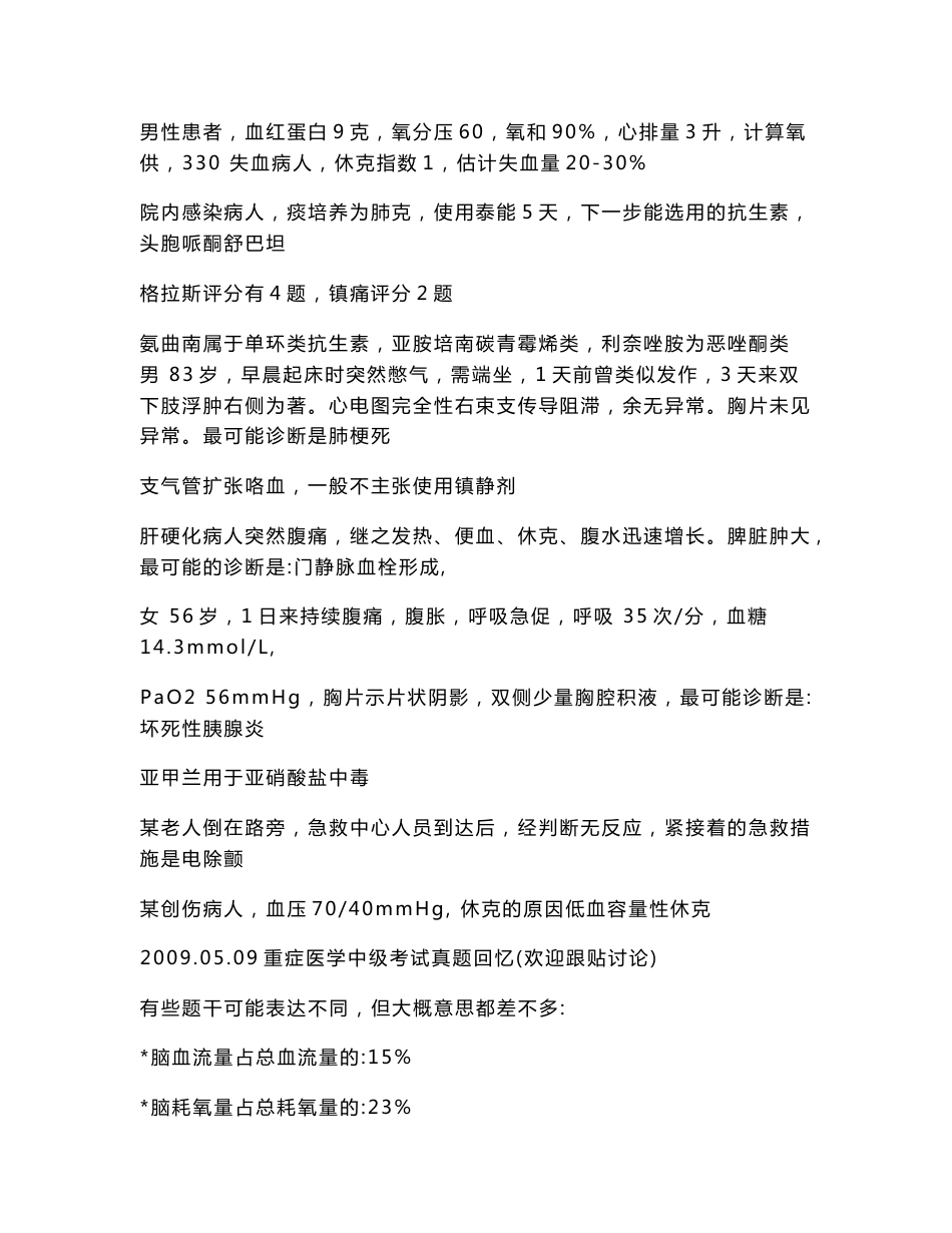重症医学中级考试真题_第1页