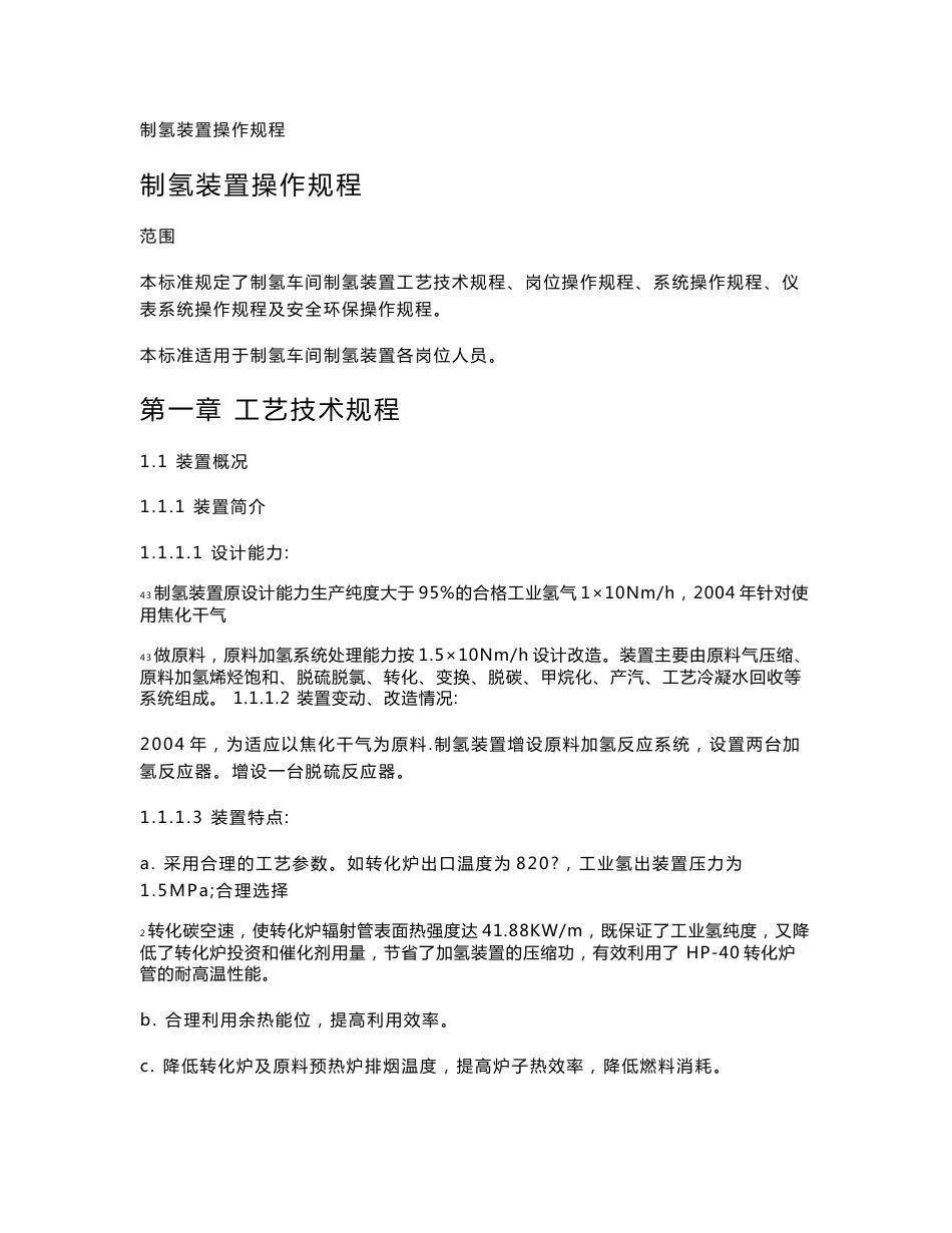 制氢装置操作规程_第1页