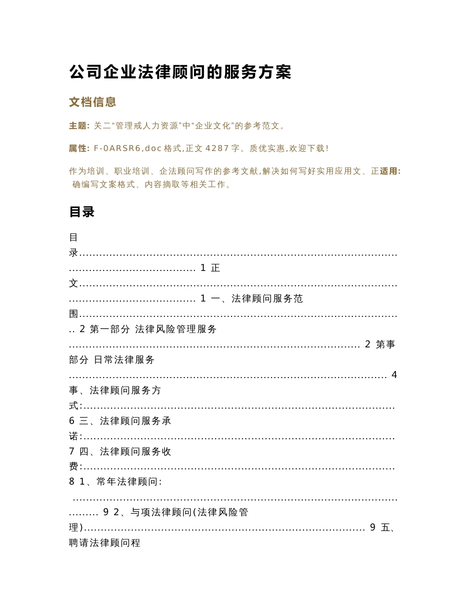 公司企业法律顾问的服务方案（企法顾问范文）_第1页