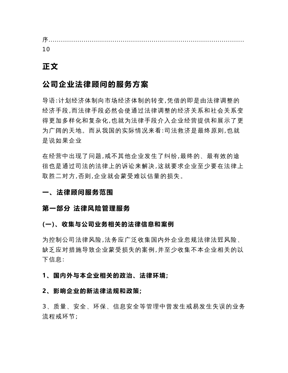 公司企业法律顾问的服务方案（企法顾问范文）_第2页