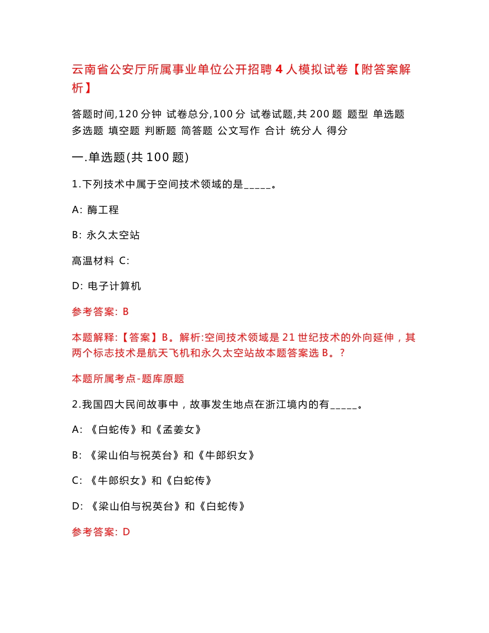 云南省公安厅所属事业单位公开招聘4人模拟试卷【附答案解析】4_第1页