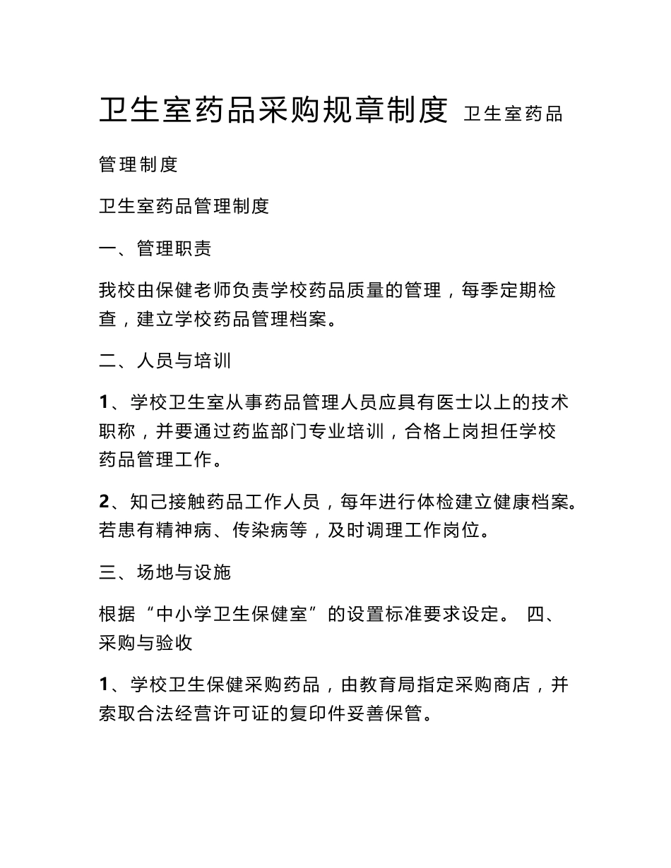 卫生室药品采购规章制度_第1页