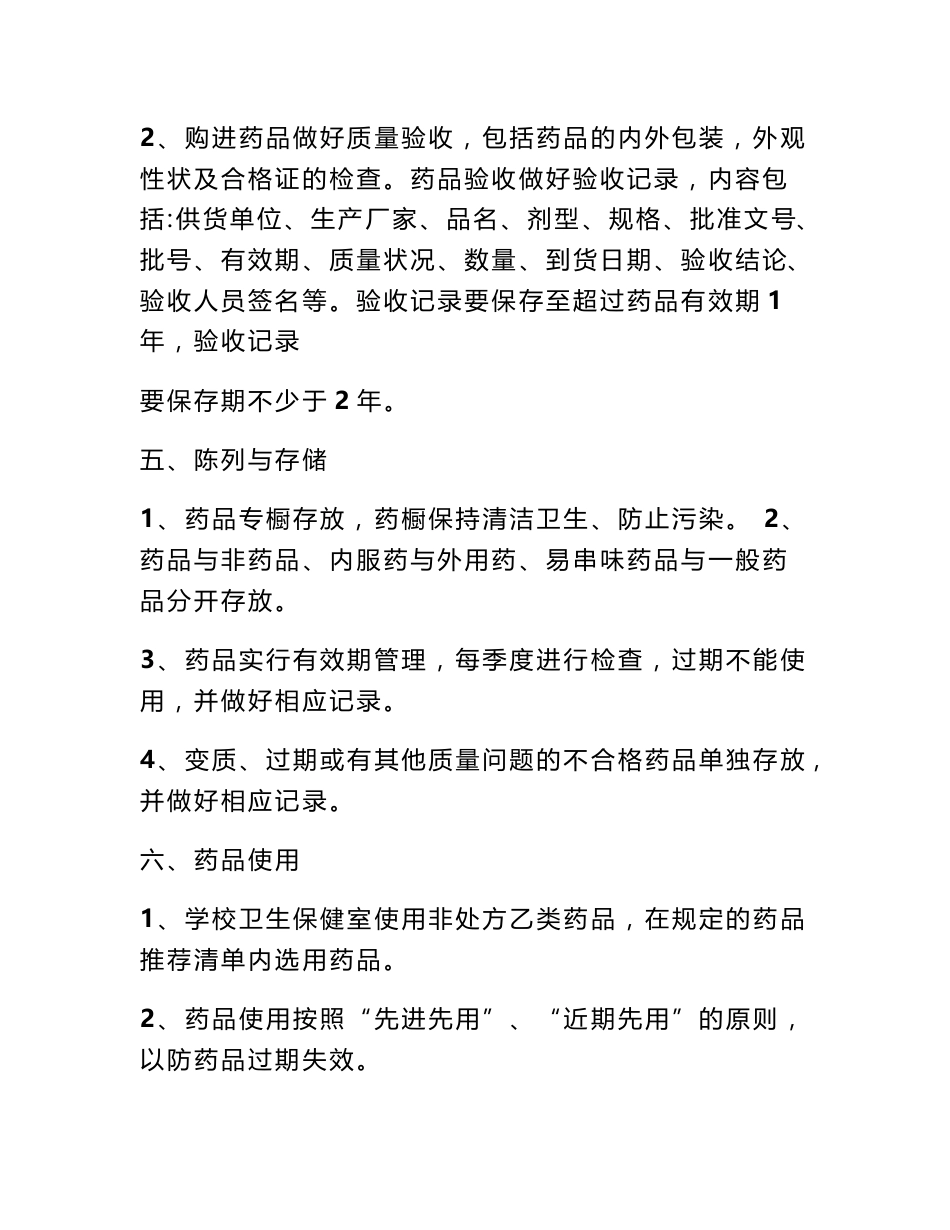 卫生室药品采购规章制度_第2页