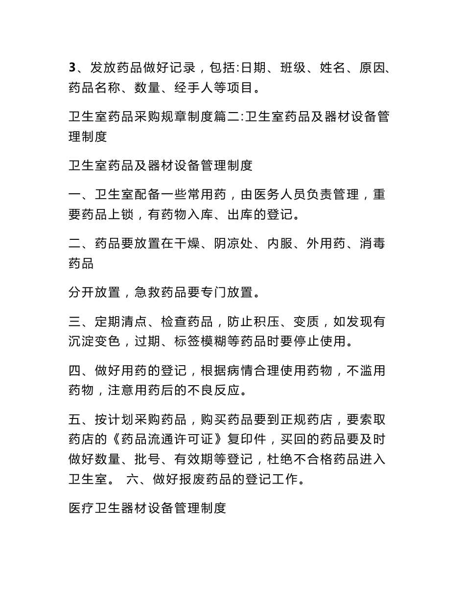 卫生室药品采购规章制度_第3页