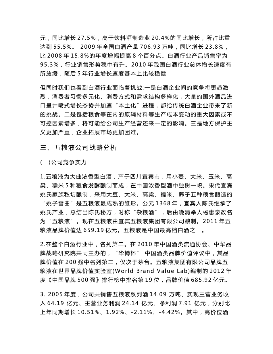 南京财经大学2012年五粮液上市公司财务分析报告_第3页