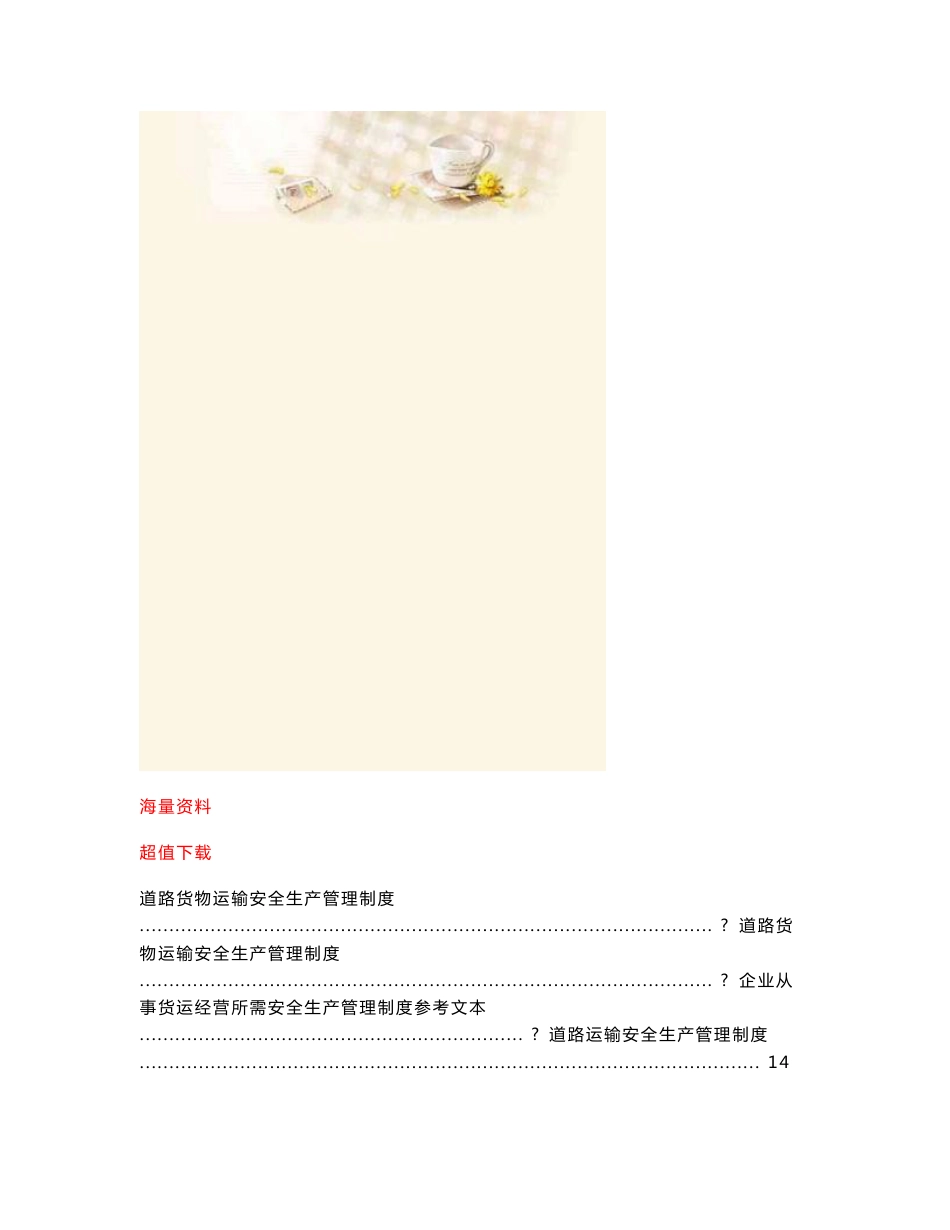【推荐】道路运输安全生产管理制度1_第1页