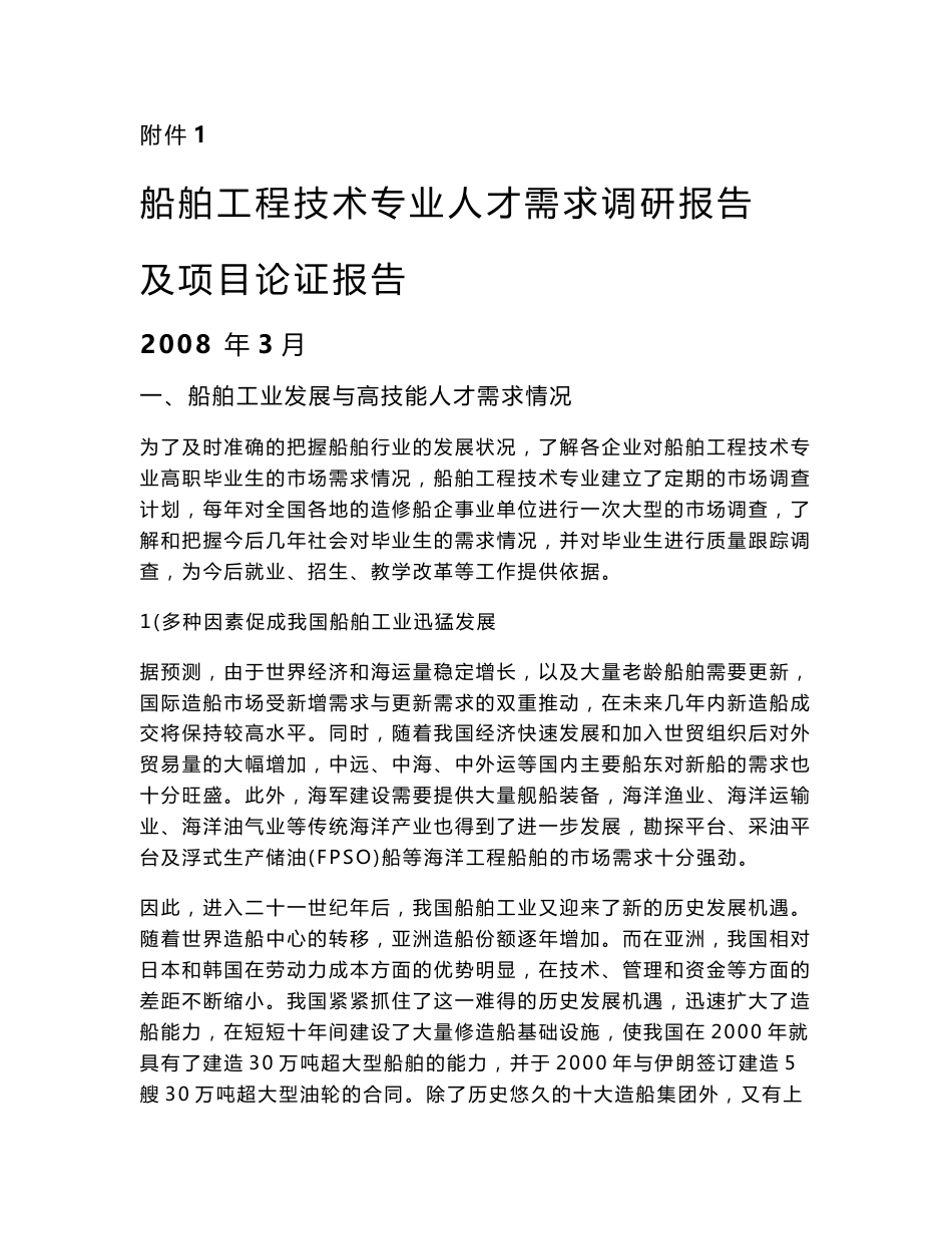 船舶工程技术专业人才需求调研报告及项目论证报告_第1页