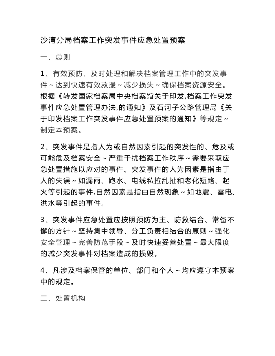 档案工作突发事件应急处置预案[1]_第1页